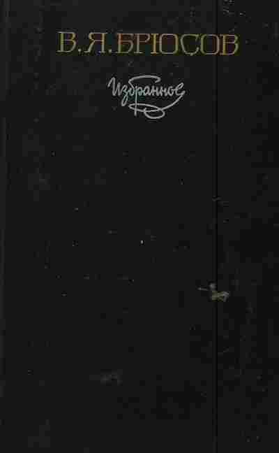 Книга Брюсов В.Я Избранное, 11-6438, Баград.рф